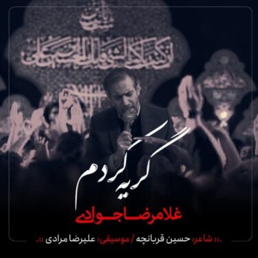 دانلود آهنگ جدید غلامرضا جوادی گریه کردم